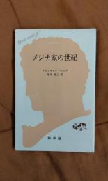 メジチ家の世紀