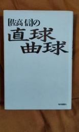 佐高信の直球曲球