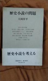 歴史小説の問題