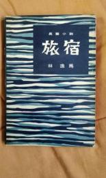 長篇小説　旅宿