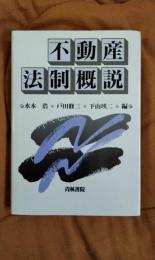 不動産法制概説