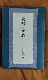 叡知と無心
