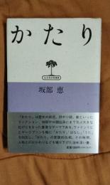 かたり　弘文堂・思想選書