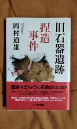 旧石器遺跡「捏造事件」