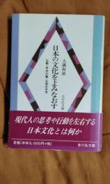 日本の文化をよみなおす　仏教・年中行事・文学の中世