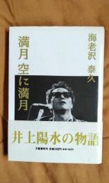 満月　空に満月