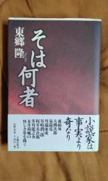 そは何者