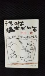 うちには猛犬がいる【中公文庫】