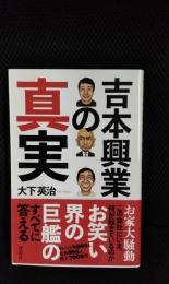 吉本興業の真実
