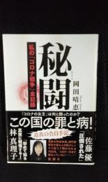 秘闘　私の「コロナ戦争」全記録