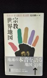 宗教世界地図