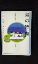 島の時間　九州・沖縄の始まり