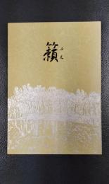 合同句集　籟　1991年版