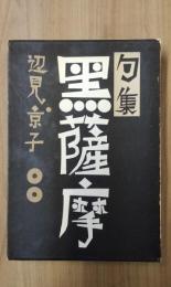 句集　黒薩摩