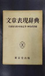 文章表現辞典