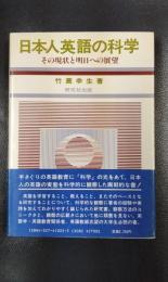 日本人英語の科学　その現状と明日への展望