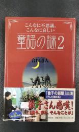 こんなに不思議、こんなに哀しい　童謡の謎２