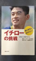 イチローの挑戦　イチローのすべて２