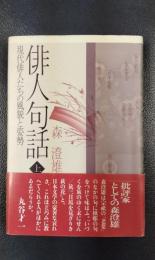 俳人句話（上）　現代俳人たちの風貌と姿勢