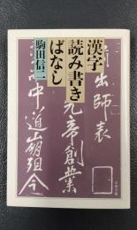 漢字読み書きばなし　〈文春文庫〉