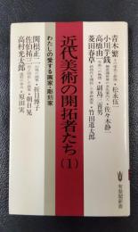 近代美術の開拓者たち（１）　わたしの愛する画家・彫刻家　〈有斐閣新書〉
