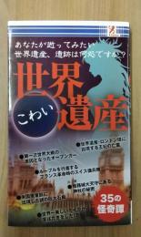 世界こわい遺産