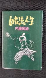 自在流人生