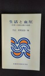 生活と血圧　医療と保健活動の指標