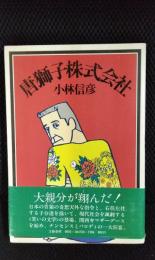 唐獅子株式会社