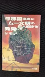 与那国海底にムー文明の巨大遺跡を発見した