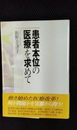 患者本位の医療を求めて