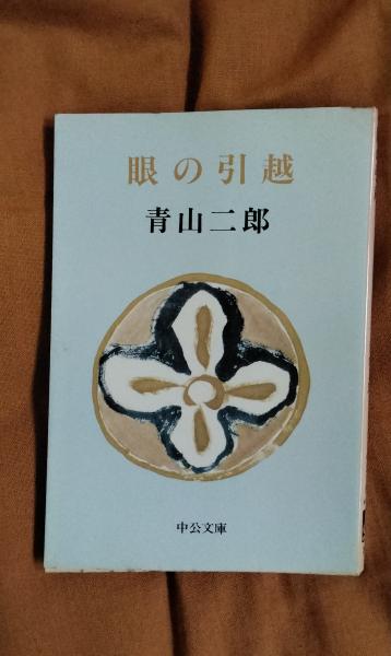 【中古】 眼の引越 眼の引越(青山二郎/著 中央公論社) / 古本、中古本、古書籍の通販は