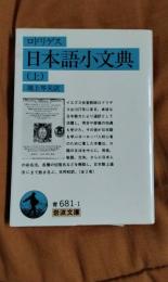 ロドリゲス日本語小文典　上巻