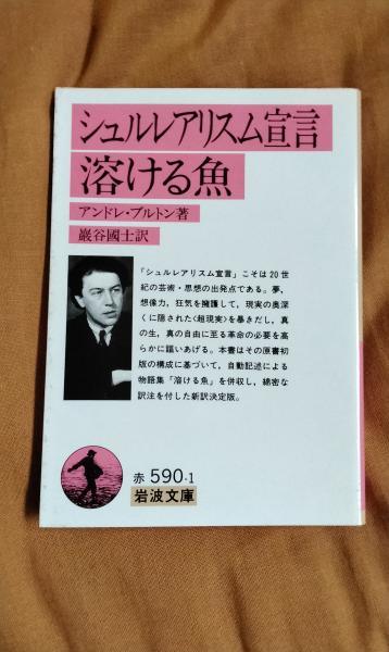シュルレアリスム宣言溶ける魚(アンドレ・ブルトン/著 巖谷國士/訳