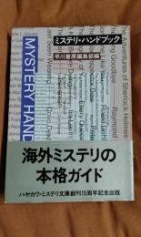 ミステリ・ハンドブック