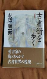 新版　古書街を歩く