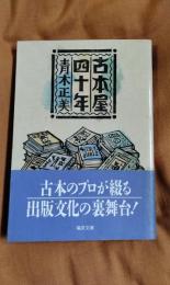 古本屋四十年