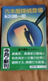 古本屋探偵登場