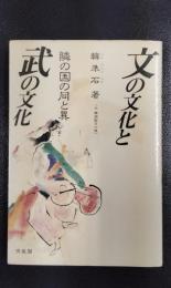 文の文化と武の文化 隣の国の同と異