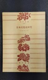 日本文化史研究　〈角川文庫〉