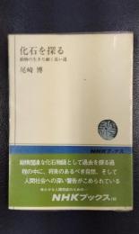 化石を探る　動物の生きた細く長い道　NHKブックス185