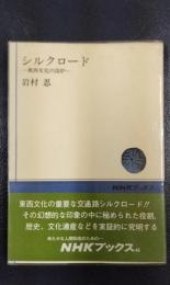 シルクロード　東西文化の溶炉　NHKブックス46
