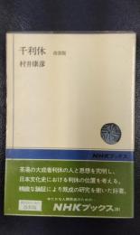 千利休　改装版　NHKブックス281