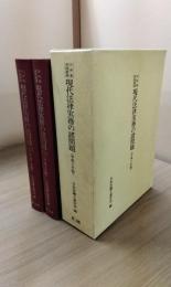 現代法律実務の諸問題　平成３年版　日弁連研究叢書　上下２冊揃１函入り