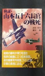 検証・山本五十六長官の戦死