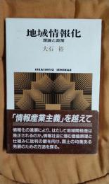 地域情報化　理論と政策