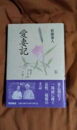 愛妻記