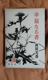 幸福なる者