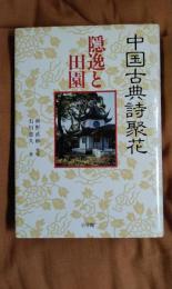 中国古典詩聚花　隠逸と田園2