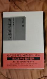 現代統治の憲法手法　現代法学者著作選集